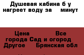 Душевая кабина б/у нагреет воду за 30 минут! › Цена ­ 16 000 - Все города Сад и огород » Другое   . Брянская обл.,Новозыбков г.